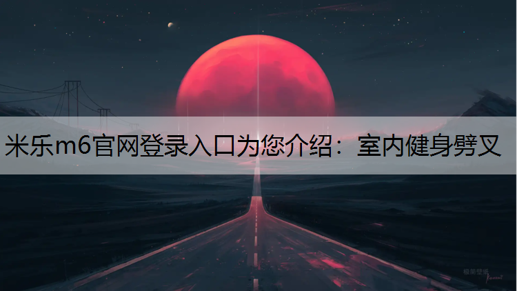 米乐m6官网登录入口为您介绍：室内健身劈叉