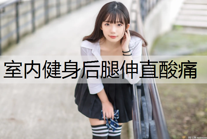 室内健身后腿伸直酸痛