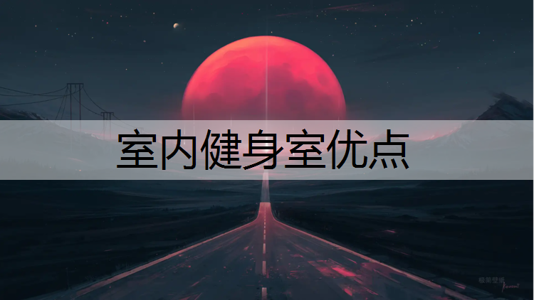室内健身室优点