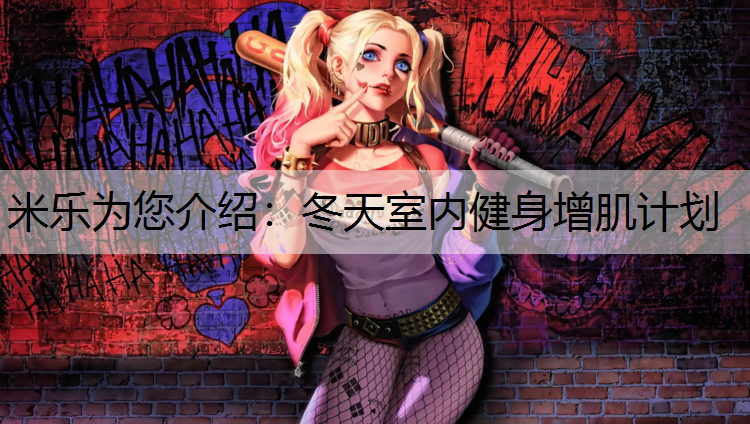 米乐为您介绍：冬天室内健身增肌计划