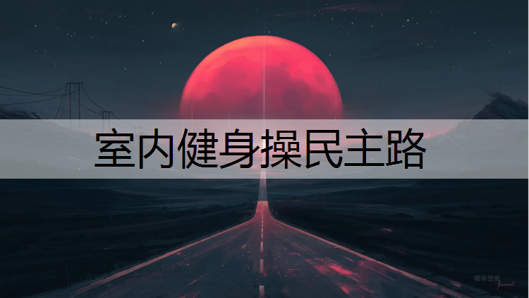 室内健身操民主路