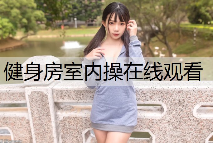 健身房室内操在线观看