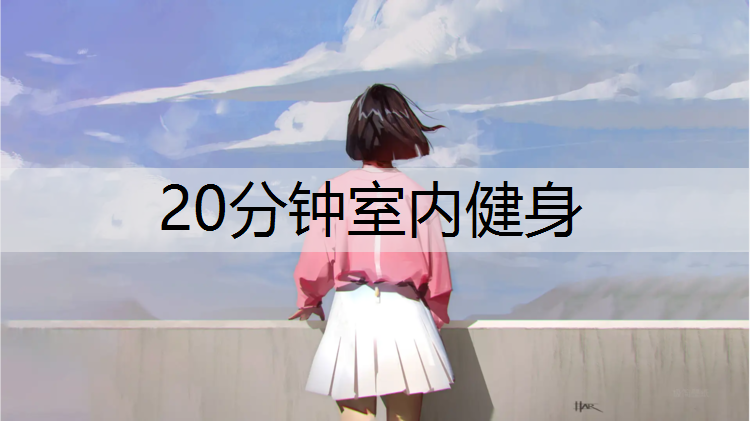 20分钟室内健身