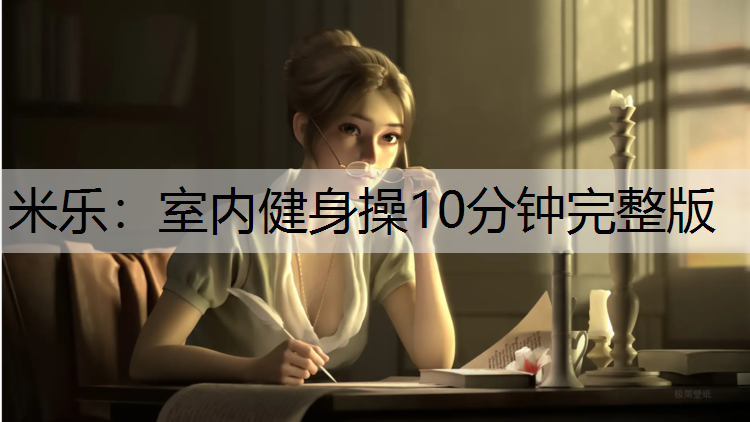 米乐：室内健身操10分钟完整版