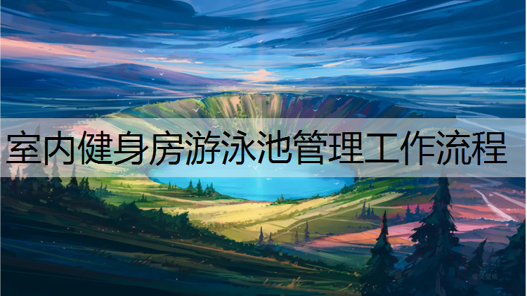 室内健身房游泳池管理工作流程