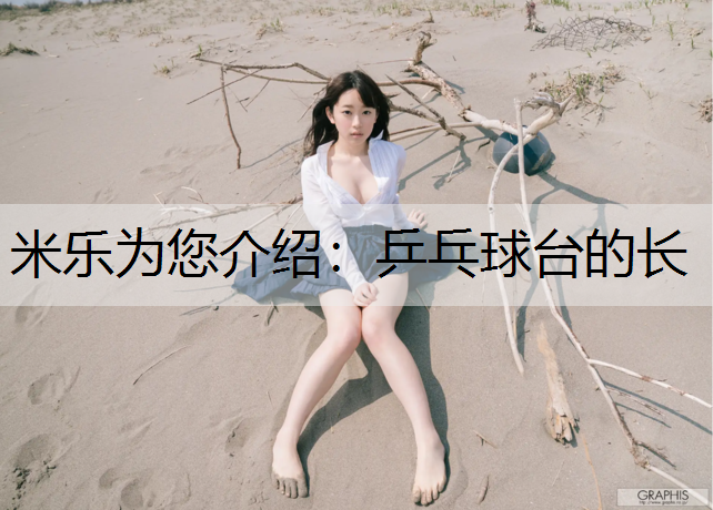 米乐为您介绍：乒乓球台的长