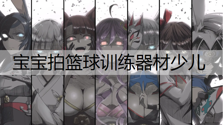 <strong>宝宝拍篮球训练器材少儿</strong>