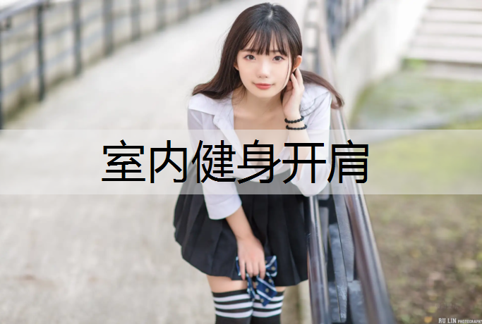 <strong>室内健身开肩</strong>