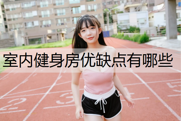 室内健身房优缺点有哪些