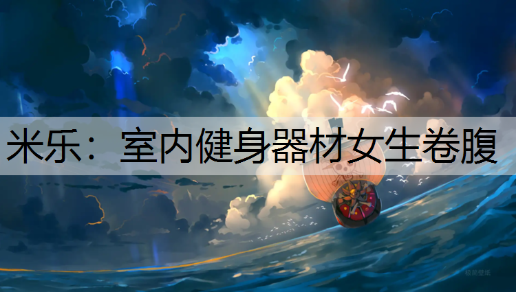 米乐：室内健身器材女生卷腹