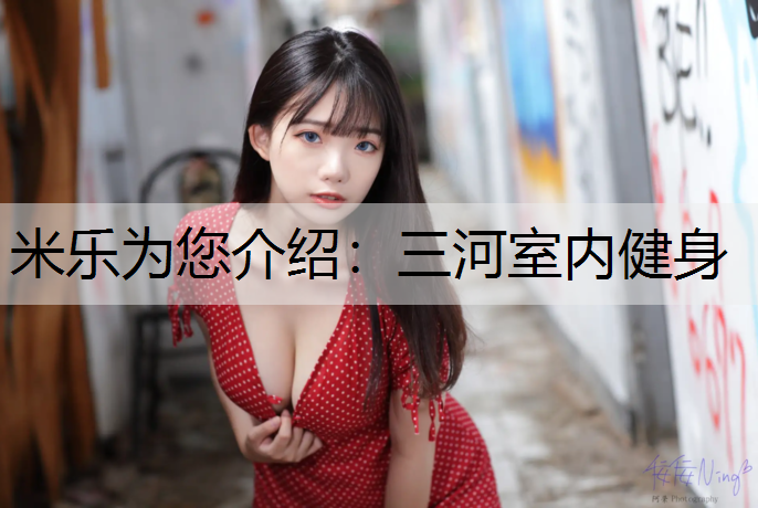 <strong>米乐为您介绍：三河室内健身</strong>