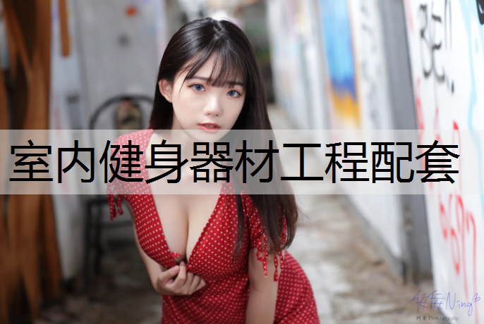 室内健身器材工程配套