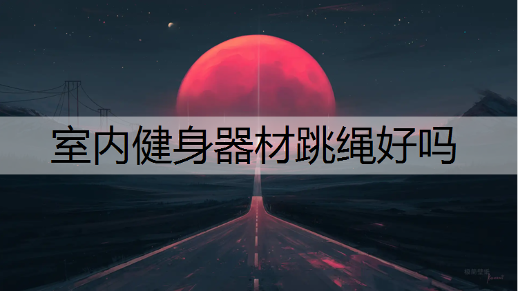 <strong>室内健身器材跳绳好吗</strong>