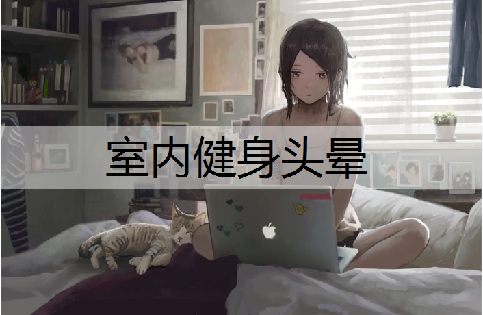 <strong>室内健身头晕</strong>