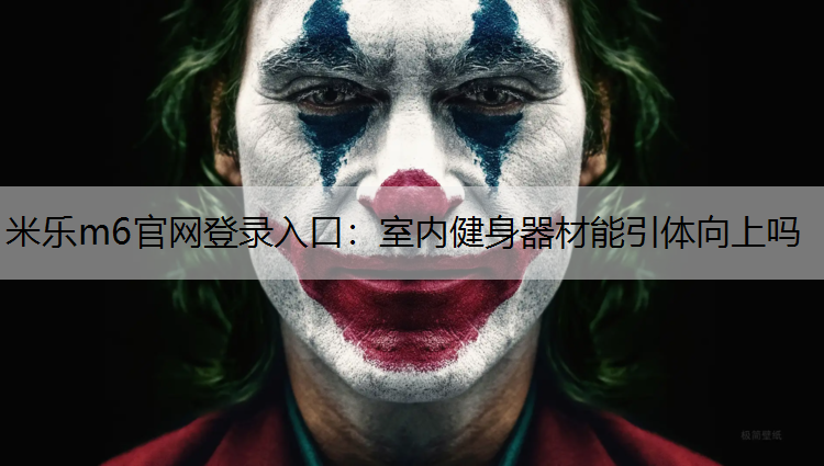 米乐m6官网登录入口：室内健身器材能引体向上吗