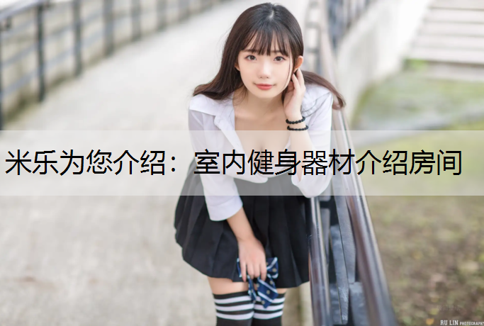 <strong>米乐为您介绍：室内健身器材介绍房间</strong>