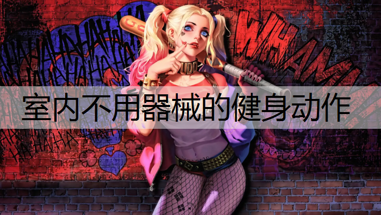 室内不用器械的健身动作