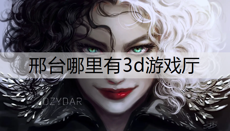 邢台哪里有3d游戏厅