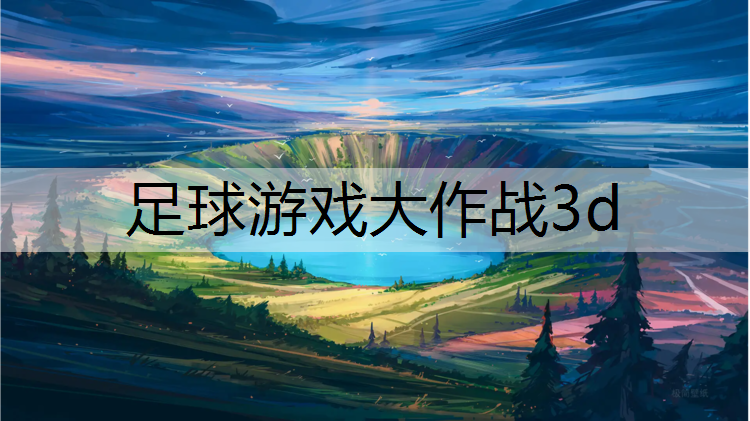 <strong>足球游戏大作战3d</strong>
