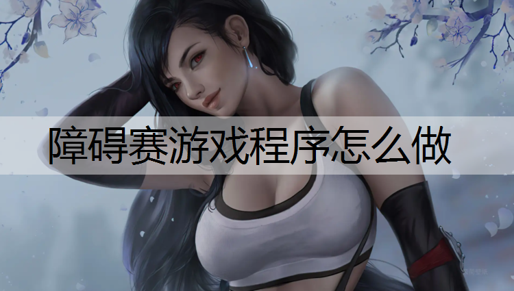 障碍赛游戏程序怎么做