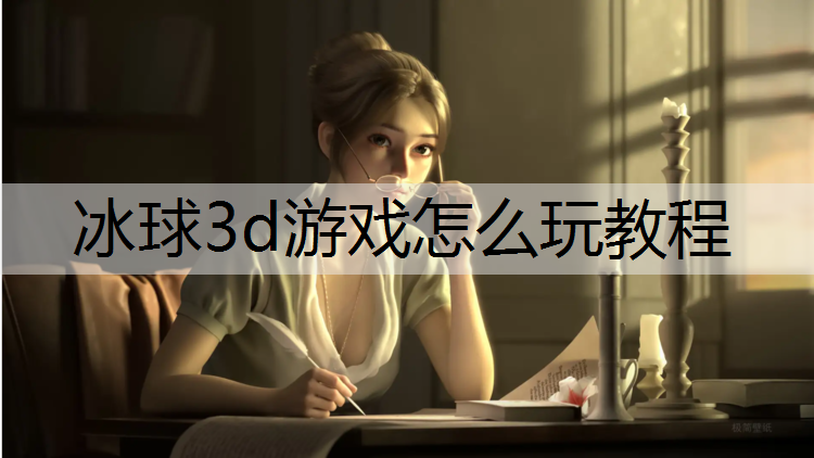冰球3d游戏怎么玩教程