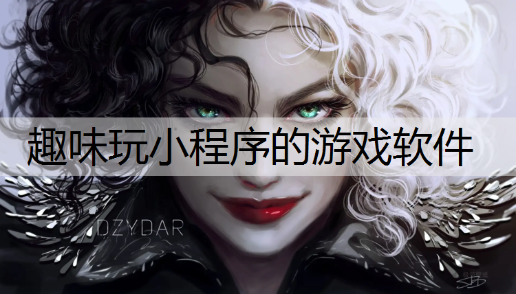 趣味玩小程序的游戏软件