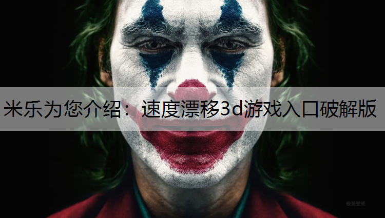 米乐为您介绍：速度漂移3d游戏入口破解版