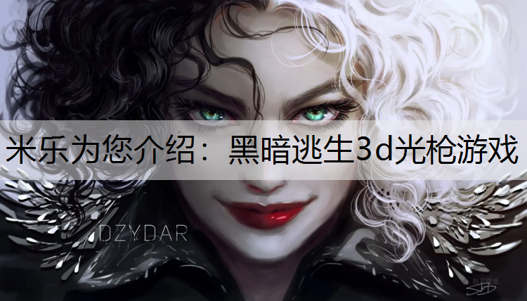 米乐为您介绍：黑暗逃生3d光枪游戏