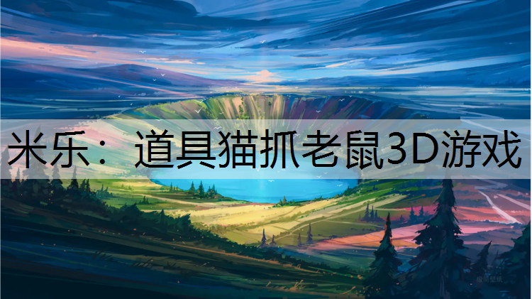 米乐：道具猫抓老鼠3D游戏