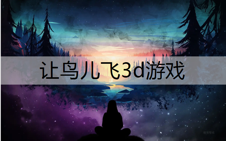 <strong>让鸟儿飞3d游戏</strong>
