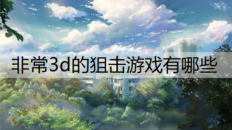 非常3d的狙击游戏有哪些