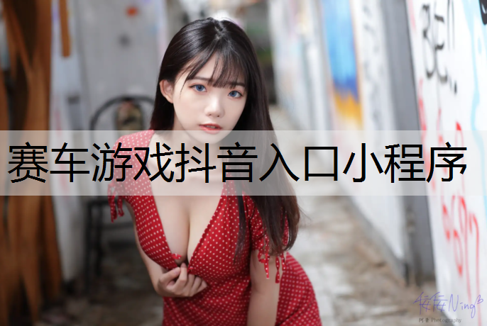 赛车游戏抖音入口小程序