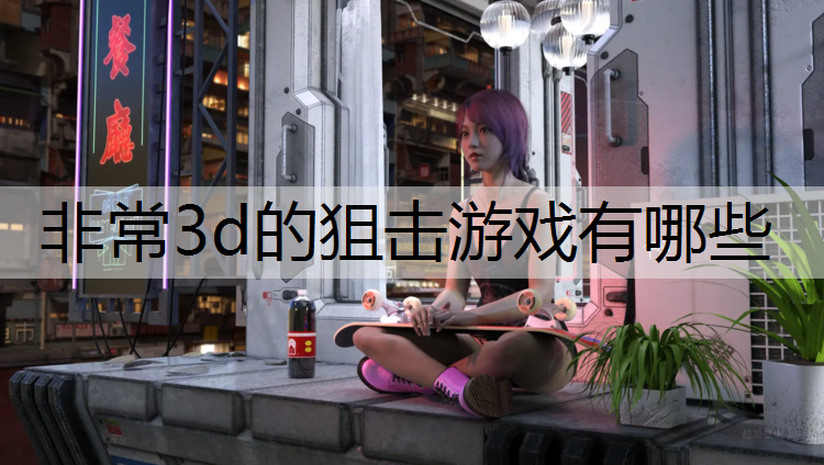 非常3d的狙击游戏有哪些