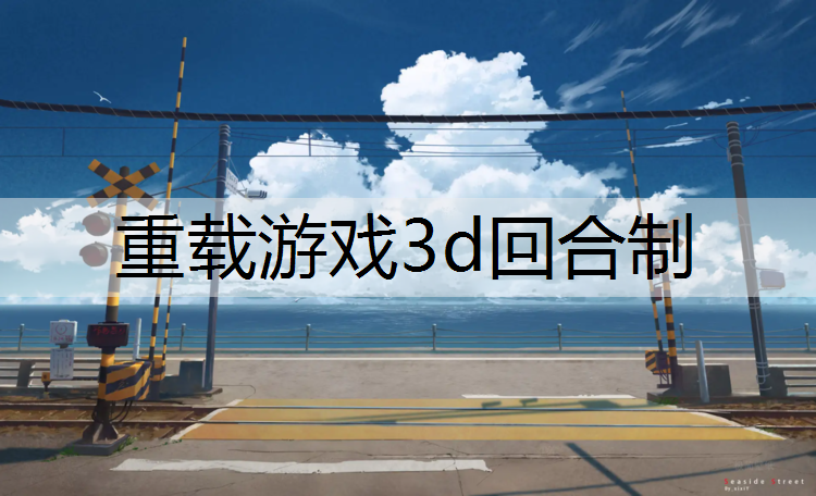 重载游戏3d回合制