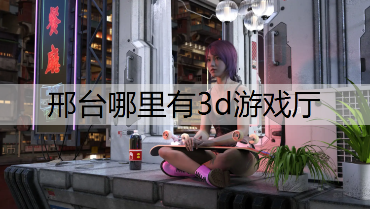 邢台哪里有3d游戏厅