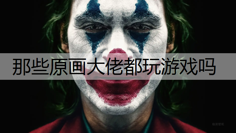 <strong>那些原画大佬都玩游戏吗</strong>