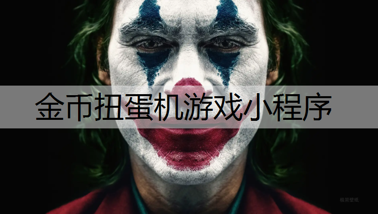 <strong>金币扭蛋机游戏小程序</strong>