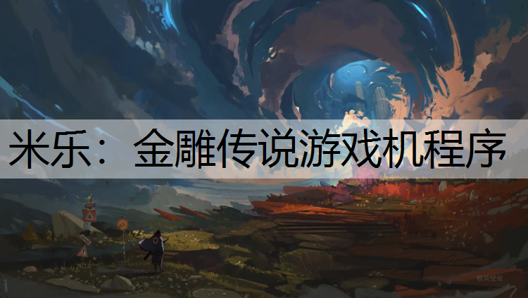 <strong>米乐：金雕传说游戏机程序</strong>