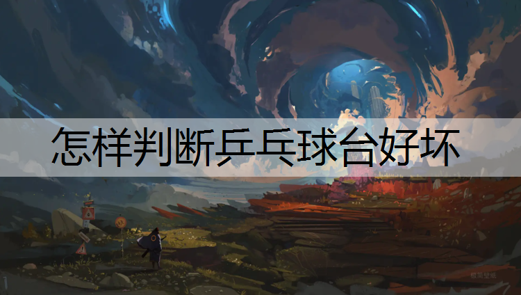 <strong>怎样判断乒乓球台好坏</strong>