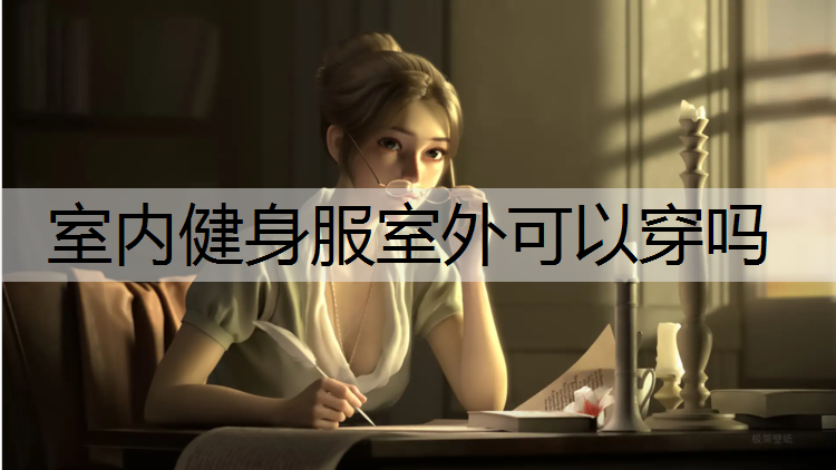 室内健身服室外可以穿吗