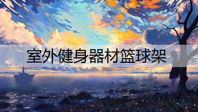 室外健身器材篮球架