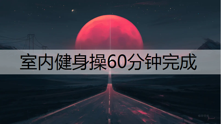 室内健身操60分钟完成