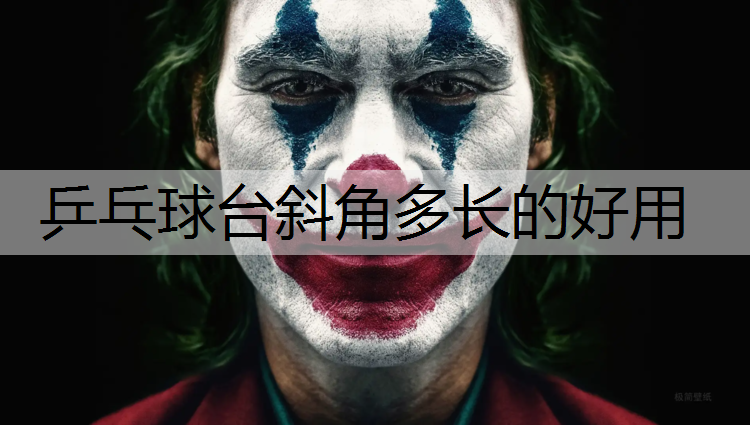 乒乓球台斜角多长的好用