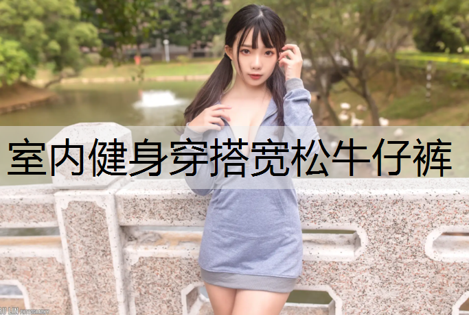 室内健身穿搭宽松牛仔裤