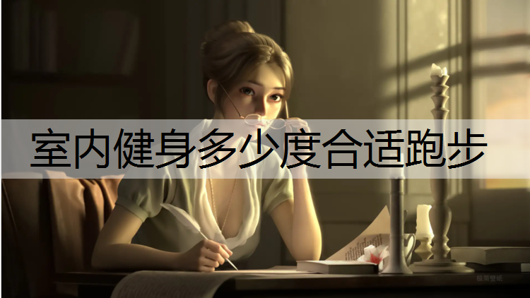 <strong>室内健身多少度合适跑步</strong>