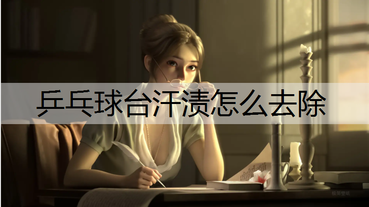 <strong>乒乓球台汗渍怎么去除</strong>