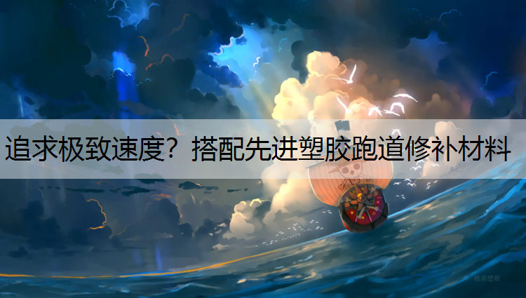 <strong>追求极致速度？搭配先进塑胶跑道修补材料</strong>