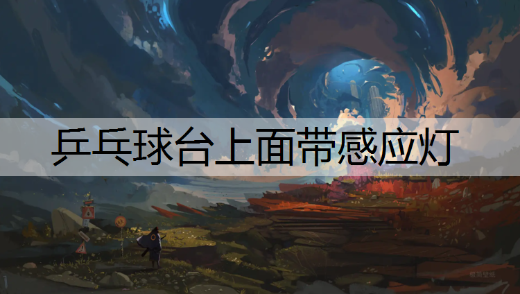 乒乓球台上面带感应灯