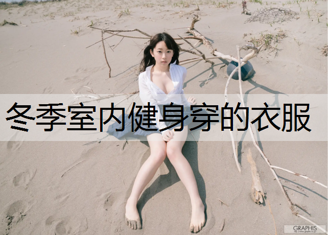 冬季室内健身穿的衣服