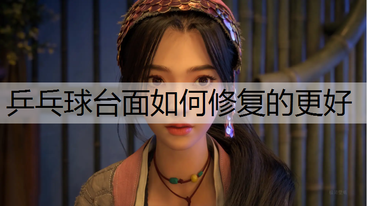 乒乓球台面如何修复的更好